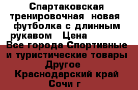 Спартаковская тренировочная (новая) футболка с длинным рукавом › Цена ­ 1 800 - Все города Спортивные и туристические товары » Другое   . Краснодарский край,Сочи г.